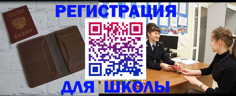 временная регистрация для школы в Янауле